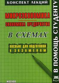 Микроэкономика / Экономика предприятия: Конспект лекций в схемах: Пособие для подготовки к экзаменам - ('Конспект лекций. В помощь студенту')