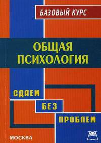 Общая психология. Базовый курс - ('Сдаем без проблем')