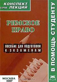 Римское право