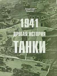 1941. Другая история. Танки. Вермахт - Красная Армия: соотношение сил, боевые потери