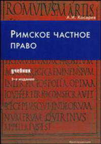 Римское частное право. Учебник