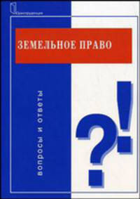 Земельное право: вопросы и ответы