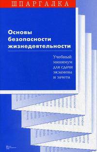 Основы безопасности жизнедеятельности: Учебный минимум. (Серия:'Шпаргалка')