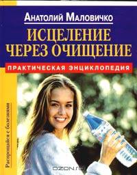Исцеление через очищение. Практическая энциклопедия