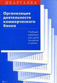 Организация деятельности коммерческого банка