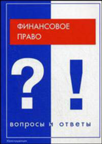 Финансовое право: вопросы и ответы: Учебное пособие / Под ред. Грачевой ЕЮ. (Серия:'Подготовка к экзамену')