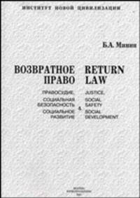 Возвратное право: - правосудие, социальная безопасность и социальное развитие. Монография - (Институт новой цивилизации)
