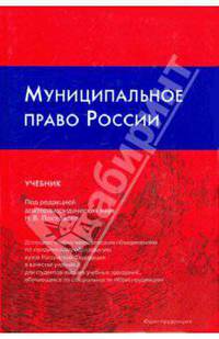 Муниципальное право России. Учебник.