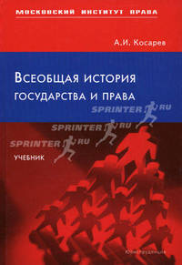 Всеобщая история государства и права. Учебник