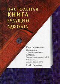 Настольная книга будущего адвоката: Пособие для подготовки к квалификационному экзамену на присвоение статуса адвоката