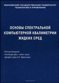 Основы спектральной компьютерной квалиметрии жидких сред