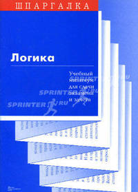 Логика. Учебный минимум