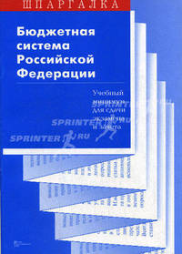 Бюджетная система Российской Федерации. Шпаргалка