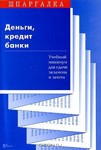 Деньги, кредит, банки