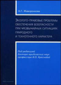 Эколого-правовые проблемы обеспечения безопасности при чрезвычайных ситуациях природного и техногенного характера