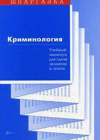 Криминология