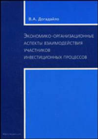 Экономико-организационные аспекты взаимодействия участников инвестиционных процессов