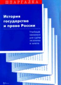 История государства и права России: учебный минимум для сдачи экзамена и зачета: шпаргалка.