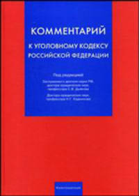 Комментарий к Уголовному кодексу РФ (постатейный) / Под ред. С.В. Дьякова, Н.Г. Кадникова