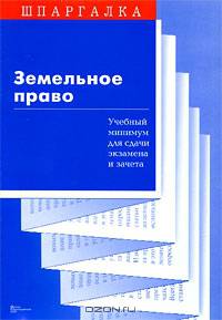 Земельное право. Учебный минимум для сдачи экзамена и зачета