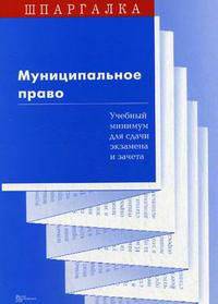 Муниципальное право