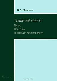 Товарный оборот. Право. Практика. Тенденции регулирования