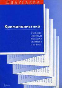 Криминалистика