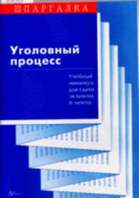 Уголовный процесс: учебный минимум для сдачи экзамена и зачета
