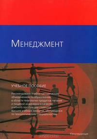 Менеджмент. Учебное пособие