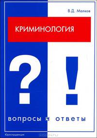 Криминология: вопросы и ответы