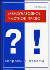 Международное частное право: вопросы и ответы