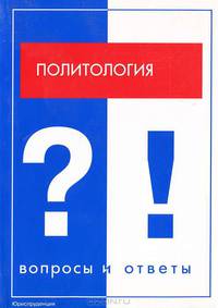 Политология: вопросы и ответы