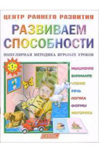 Развиваем способности. Популярная методика игровых уроков. Центр раннего развития