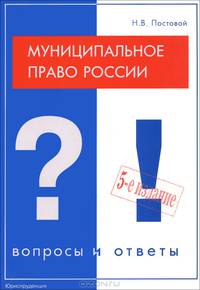 Муниципальное право России. Вопросы и ответы