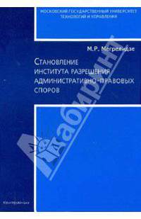 Становление института разрешения административно-правовых споров