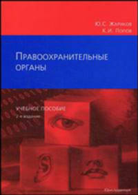 Правоохранительные органы. Учебное пособие - 2 изд.