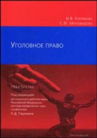 Уголовное право: практикум