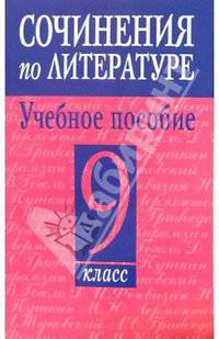 Сочинения по литературе. Учебное пособие: 9 класс