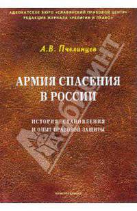 Армия Спасения в России. История становления и опыт правовой защиты