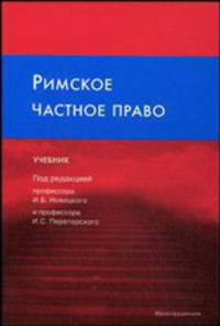 Римское частное право: Учебник