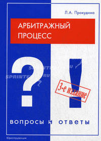 Арбитражный процесс. Вопросы и ответы