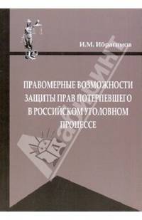 Правомерные возможности защиты прав потерпевшего в российском уголовном процессе