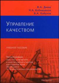 Управление качеством. Учебное пособие