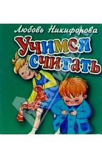 Учимся считать