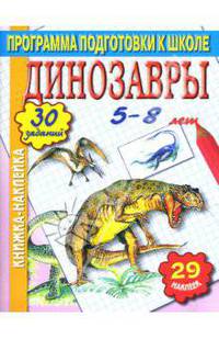 Динозавры - (Книжка - наклейка)