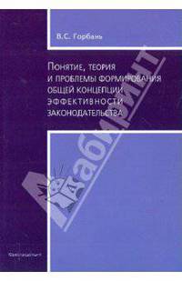 Понятие, теория и проблемы формирования общей концепции эффективности законодательства