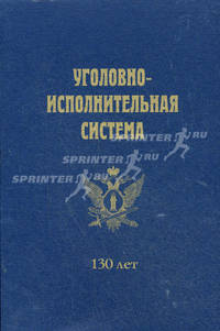 Уголовно - исполнительная система, 130 лет. Подарочное издание ( в картонной коробке)