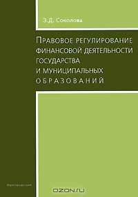 Правовое регулирование финансовой деятельности государства и муниципальных образований