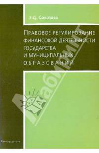 Правовое регулирование финансовой деятельности государства и муниципальных образований