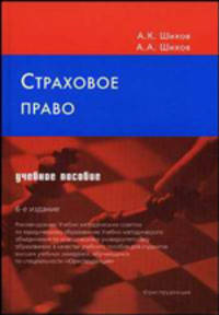 Страховое право. Учебное пособие. Гриф УМО по классическому университетскому образованию